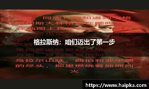 格拉斯纳：咱们迈出了第一步