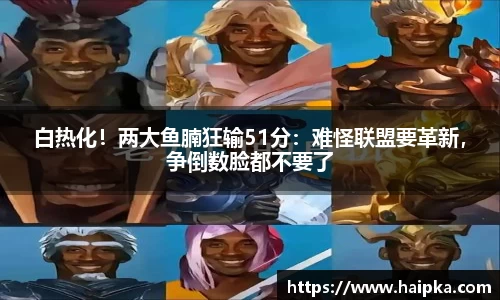 白热化！两大鱼腩狂输51分：难怪联盟要革新，争倒数脸都不要了