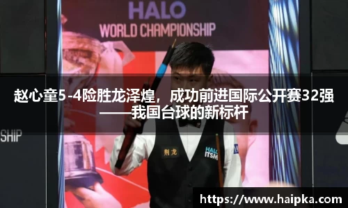 赵心童5-4险胜龙泽煌，成功前进国际公开赛32强——我国台球的新标杆